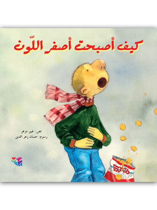 Title details for كيف أصبحت أصفر اللون by عبير مزهر - Available